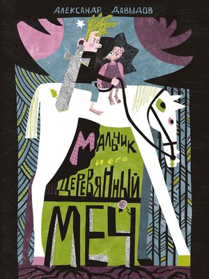 cover image of Мальчик и его деревянный меч